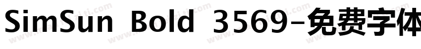 SimSun Bold 3569字体转换